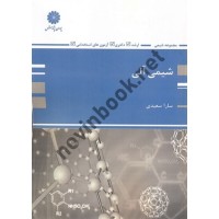 شیمی آلی سارا سعیدی انتشارات پوران پژوهش شیمی آلی سارا سعیدی انتشارات پوران پژوهش